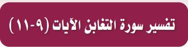 تفسير سورة التغابن الايات (9-11)